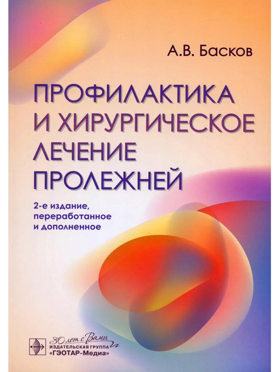 Профилактика и хирургическое лечение пролежней