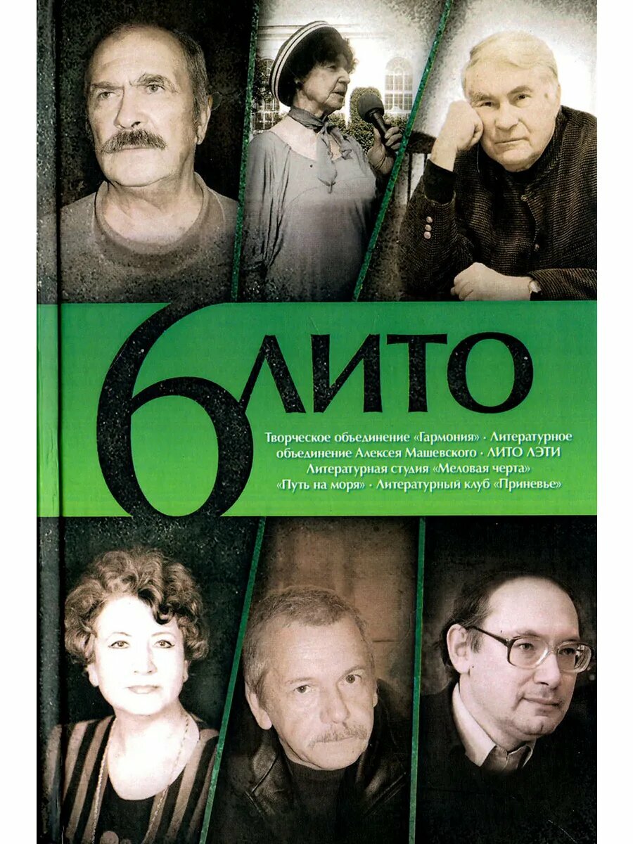 6 лито. Поэтический сборник. Выпуск 2