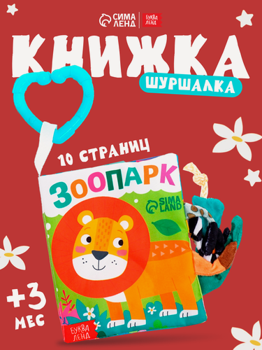 Изображение товара Книжка-шуршалка буква-ленд "Зоопарк. Добрые стихи", с хвостиками, для малышей