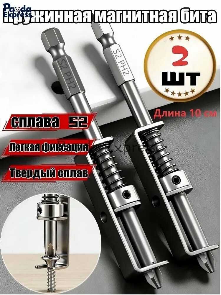 Крестовая бита S2 PH2 с пружиной, сильный магнит, высокая твёрдость, набор из 2 шт, для шуруповёрта и дрели, насадка для электрической отвёртки
