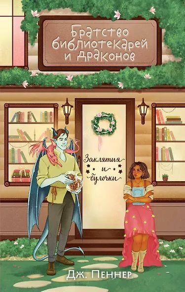 Пеннер Дж: Братство библиотекарей и драконов Издательство Эксмо