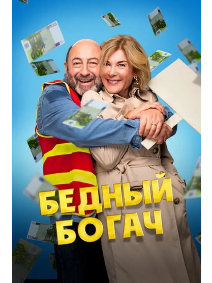 Бедный богач (2025), на USB флешке.