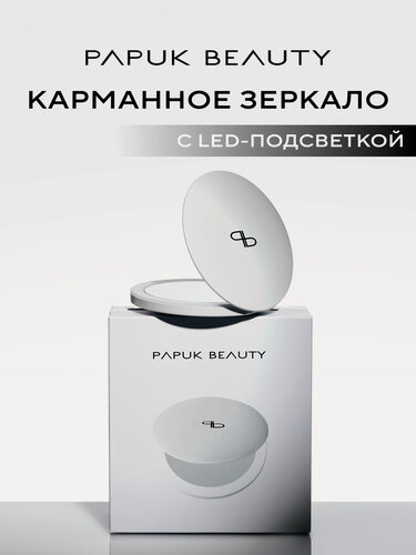Изображение товара Косметическое зеркало с подсветкой Papuk Beauty зеркальце карманное складное маленькое круглое с увеличением для макияжа белое