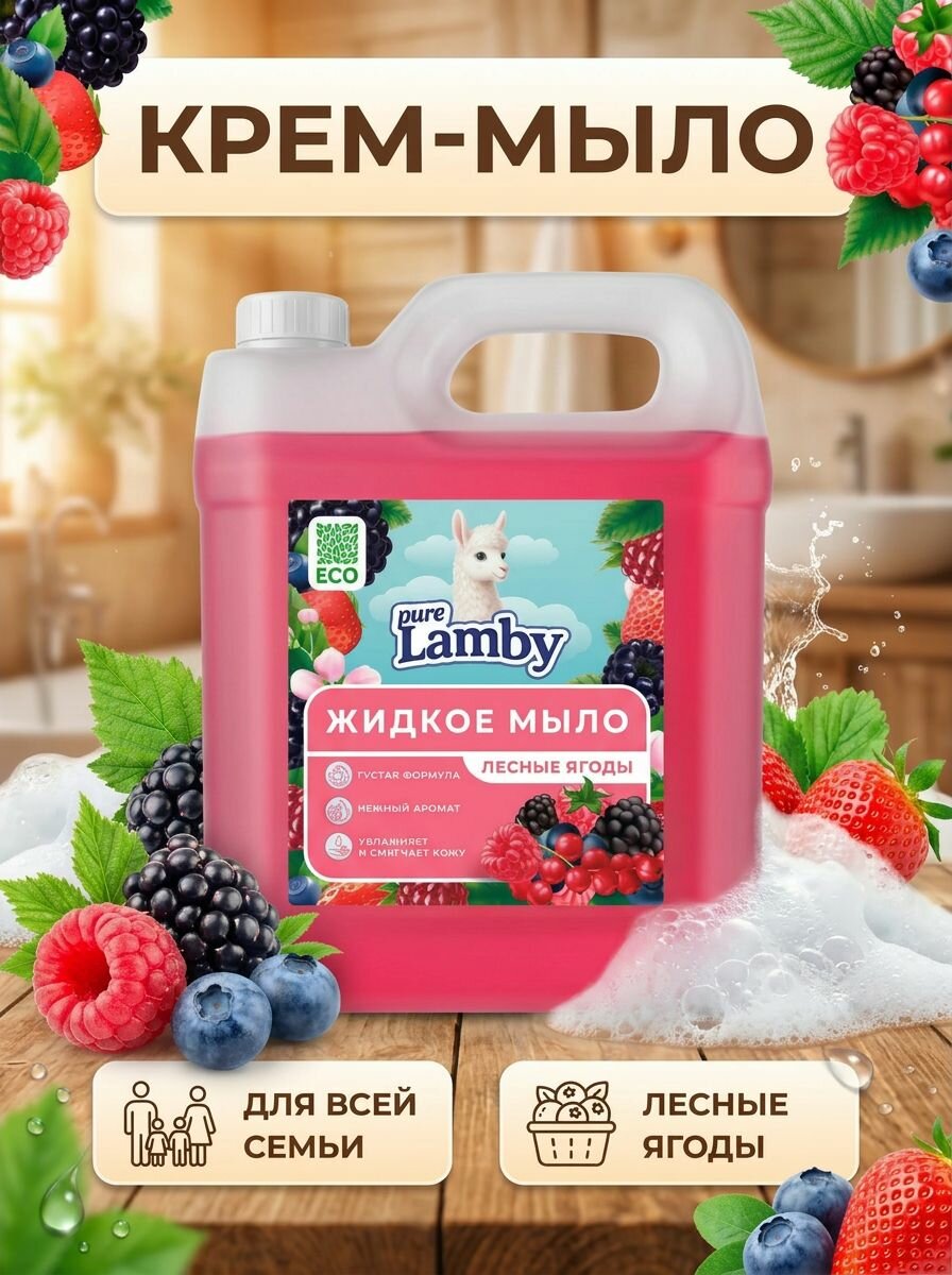 Жидкое мыло 5 кг Pure Lamby "Лесные ягоды 5 литров