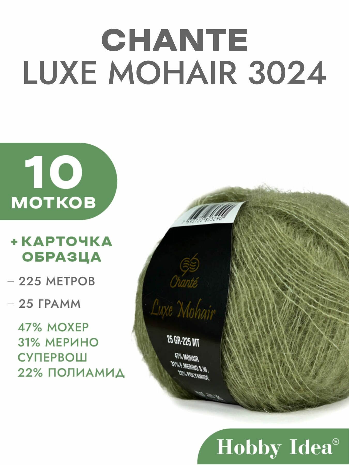 Пряжа Chante Luxe Mohair 3024 Мох 10 мотков (Мохер для вязания Шантэ Люкс Мохер )