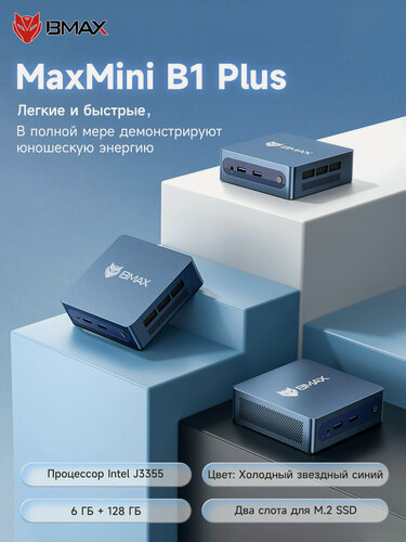 Изображение товара Мини ПК BMAX B1Plus ，Intel Celeron Processor J3355，RAM 6ГБ LPDDR3，ROM 128ГБ ，Intel HD Graphics 500 WIN11 Pro
