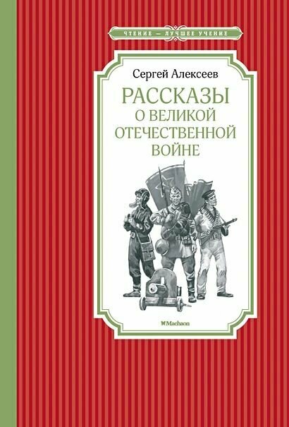 Алексеев С: Рассказы о Великой Отечественной войне (лучшее)