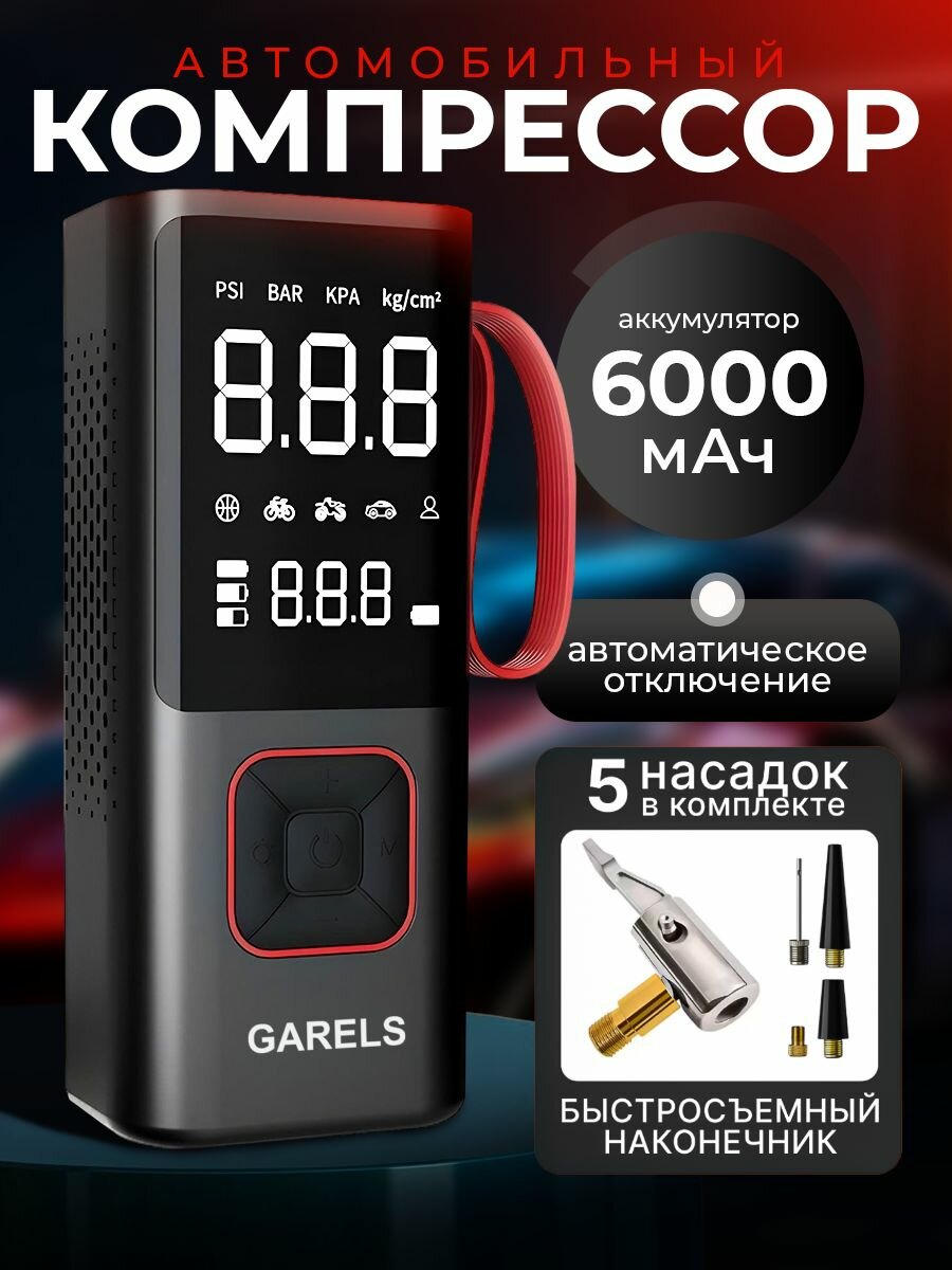 Компрессор автомобильный аккумуляторный 6000 мАч / насос автомобильный электрический для велосипеда, мотоцикла