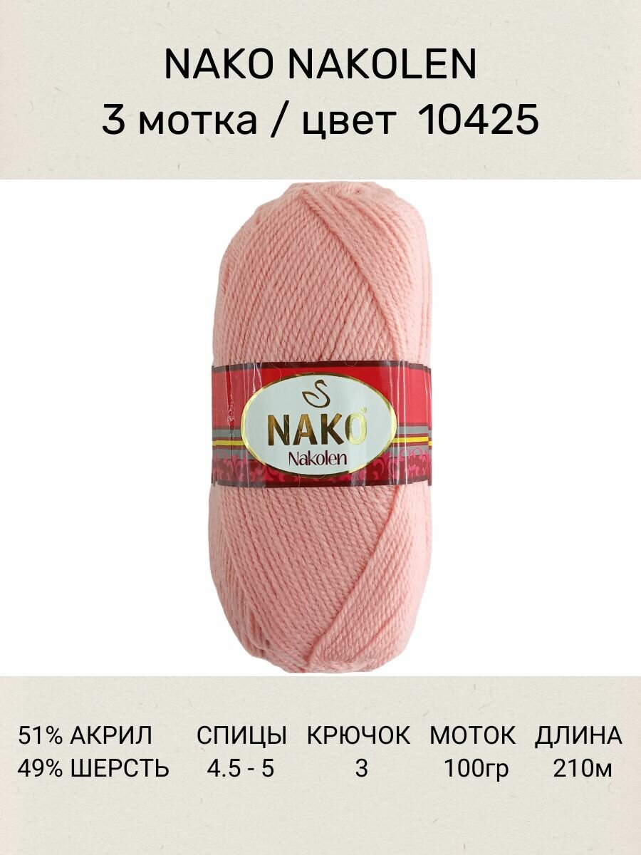 Пряжа Nako Nakolen: 10425 (коралловый), 3 шт 210 м 100 г, 49% шерсть, 51% премиум акрил