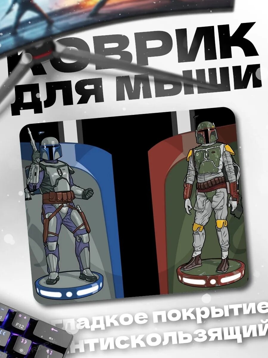 Коврик для мыши Джанго и Боба Фетт