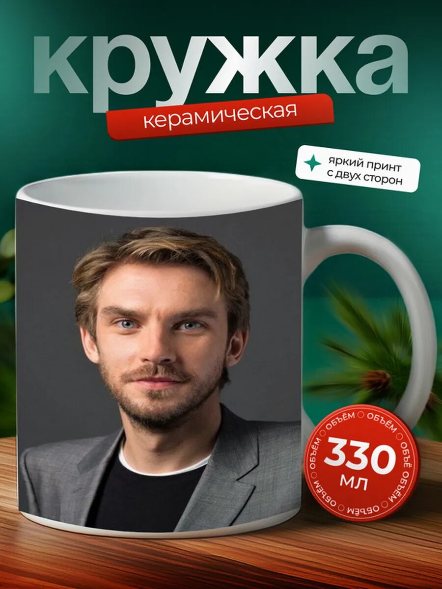 Кружка Дэн Стивенс 3,