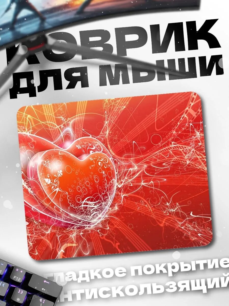 Коврик для мыши Сердце любви