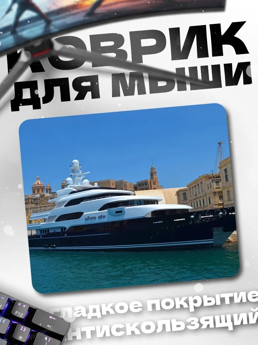 Коврик для мыши Роскошная яхта в порту