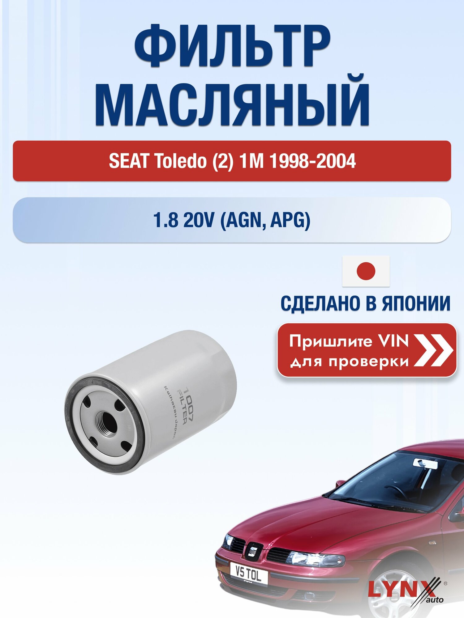 Масляный фильтр для SEAT Toledo (2) 1М 1998-2004г. Двигатель 1.8 (AGN, APG) LYNXauto Сеат Толедо