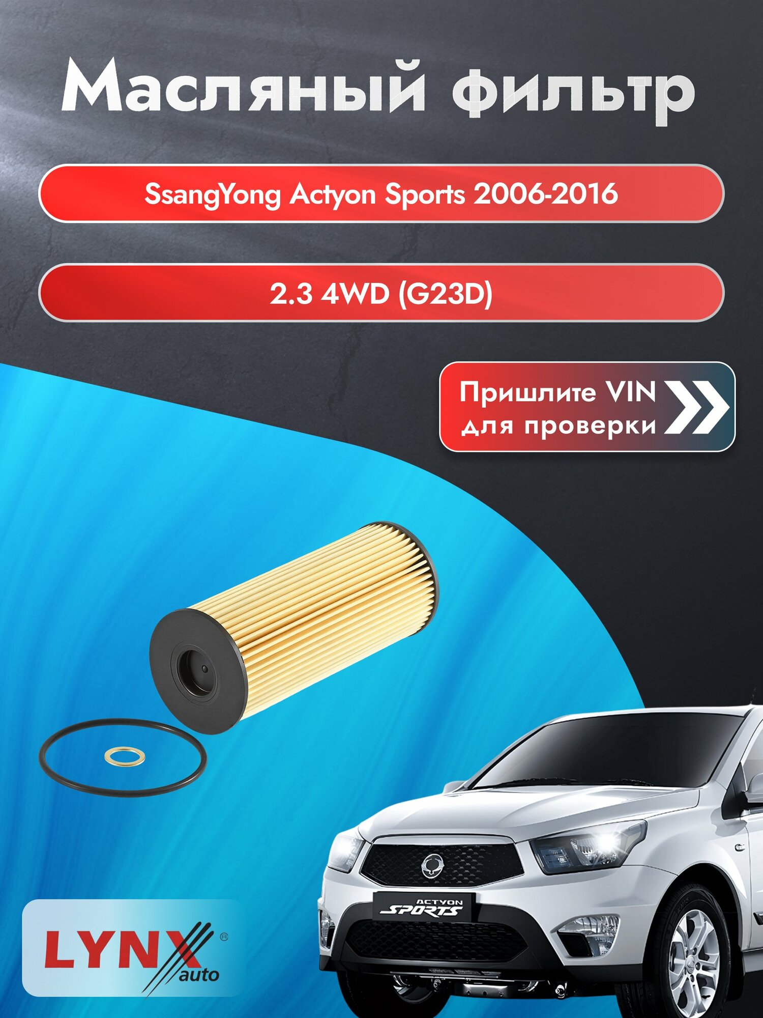 Масляный фильтр для SsangYong Actyon Sports 2006-2016г. Двигатель 2.3 (G23D) LYNXauto СсангЙонг Актион Спорт