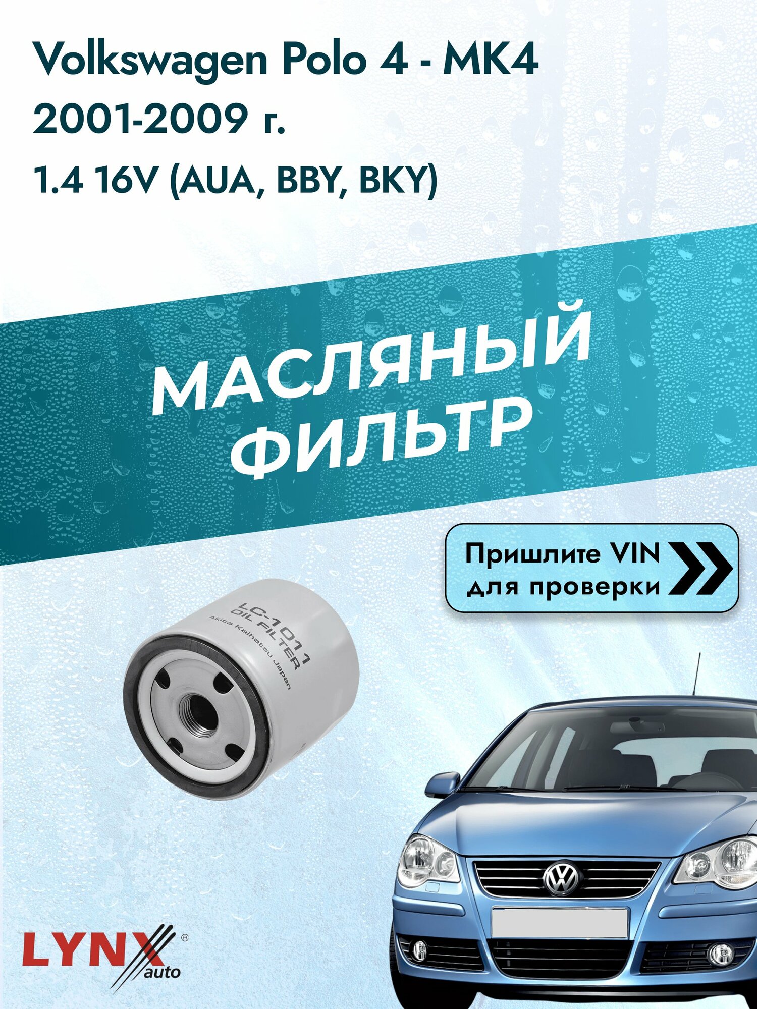 Масляный фильтр для Volkswagen Polo 4 - MK4 2001-2009г. Двигатель 1.4 (AUA, BBY) LYNXauto Фольксваген Поло Хэтчбек