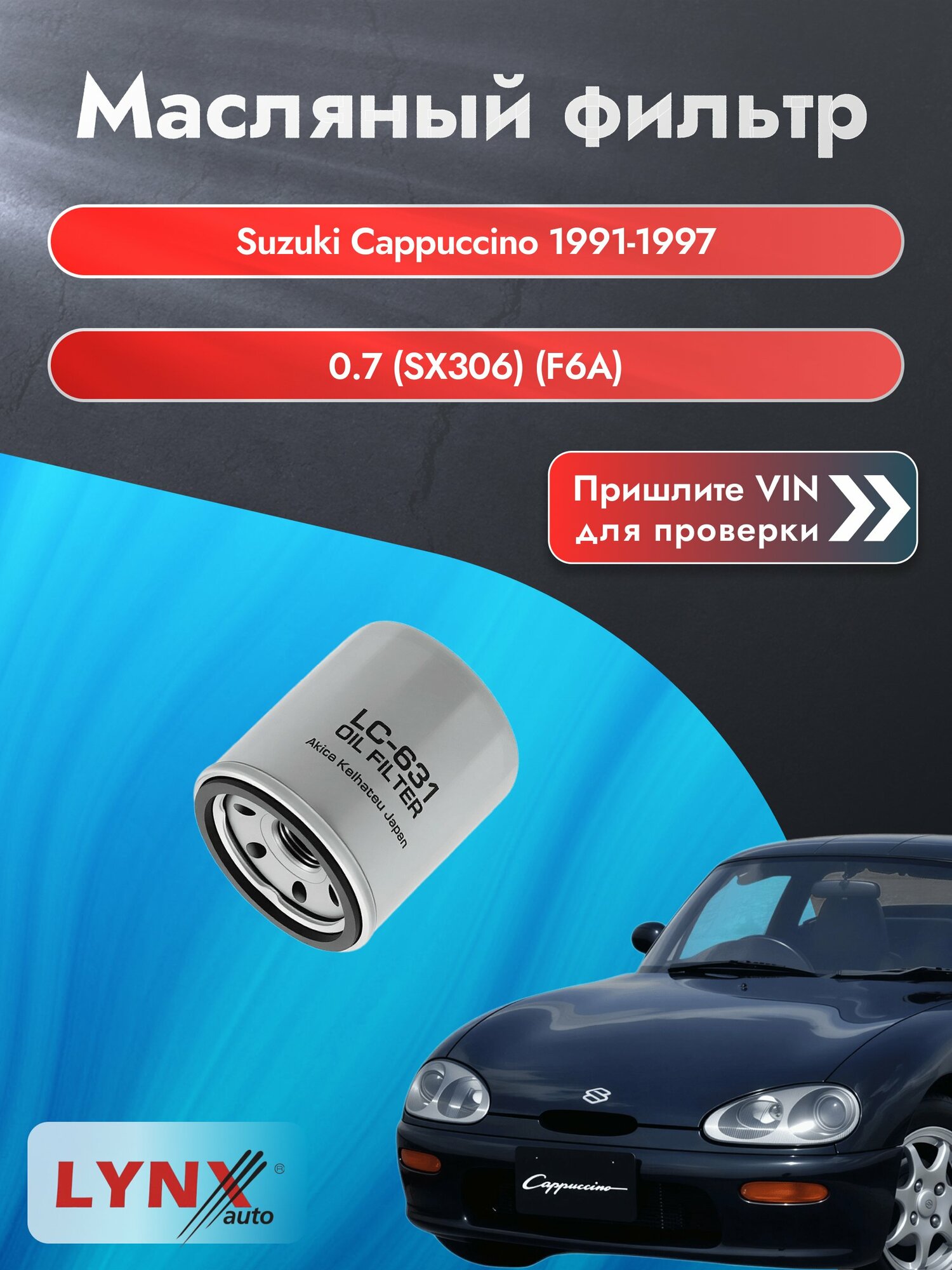 Масляный фильтр для Suzuki Cappuccino 1991-1997г. Двигатель 0.7 (F6A) LYNXauto Сузуки Капучино
