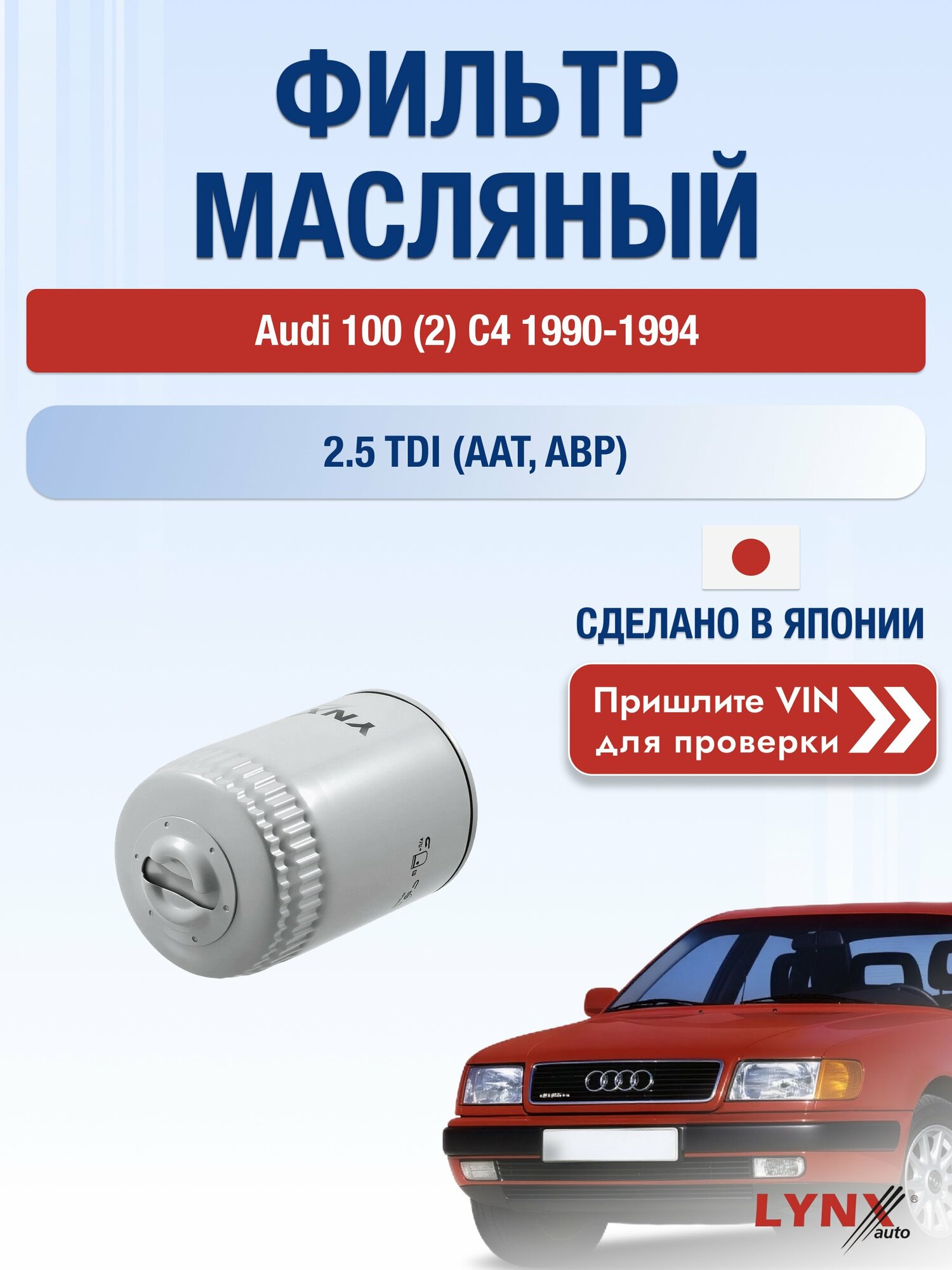 Масляный фильтр для Audi 100 (2) С4 1990-1994г. Двигатель 2.5 (AAT, ABP) LYNXauto Ауди Универсал