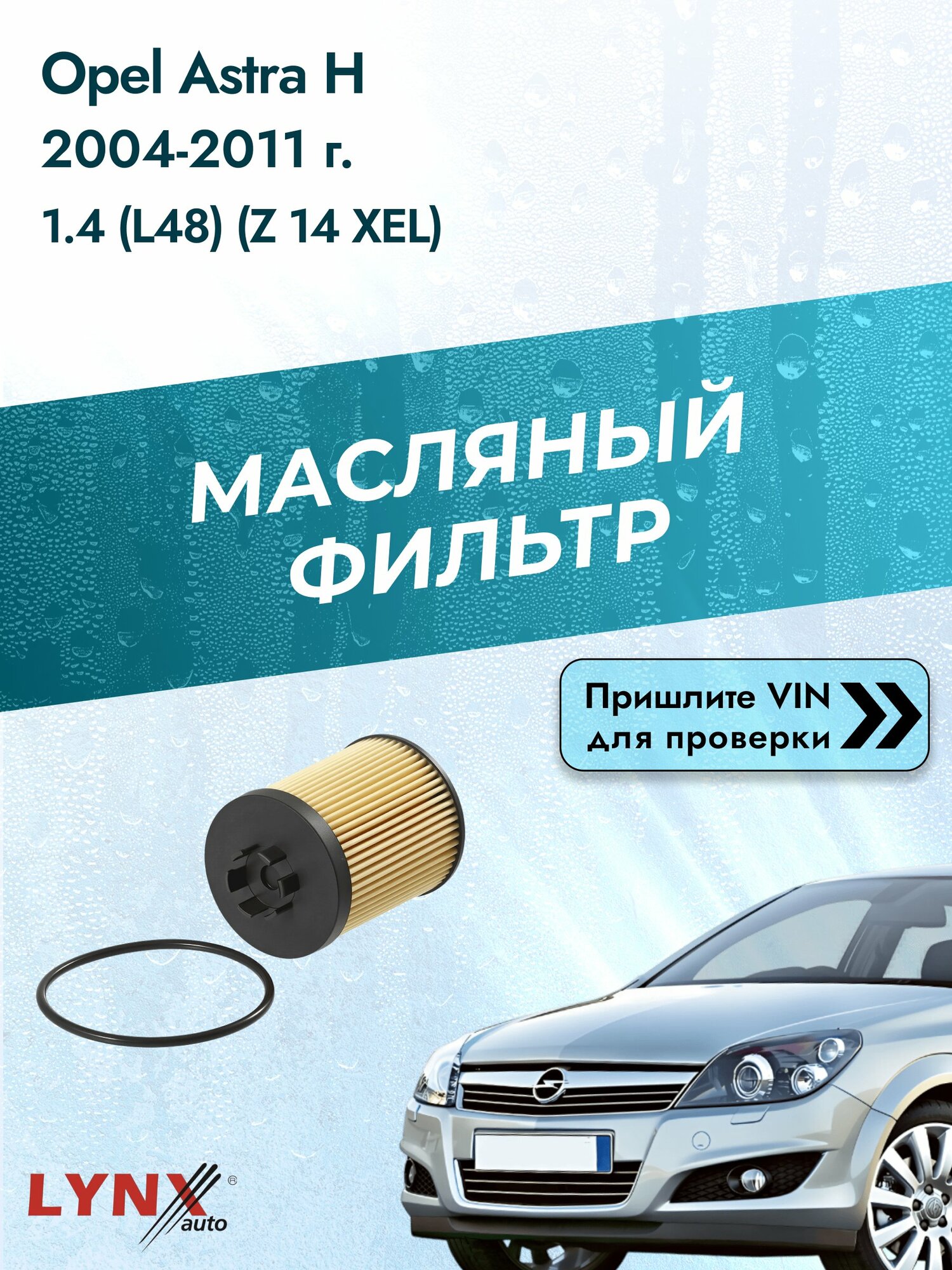 Масляный фильтр для Opel Astra H 2004-2011г. Двигатель 1.364 (Z14XEL, Z14XEP) LYNXauto Опель Астра