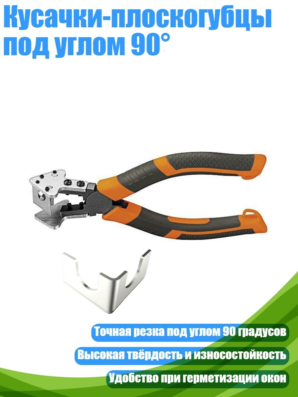 Кусачки-плоскогубцы под углом 90°