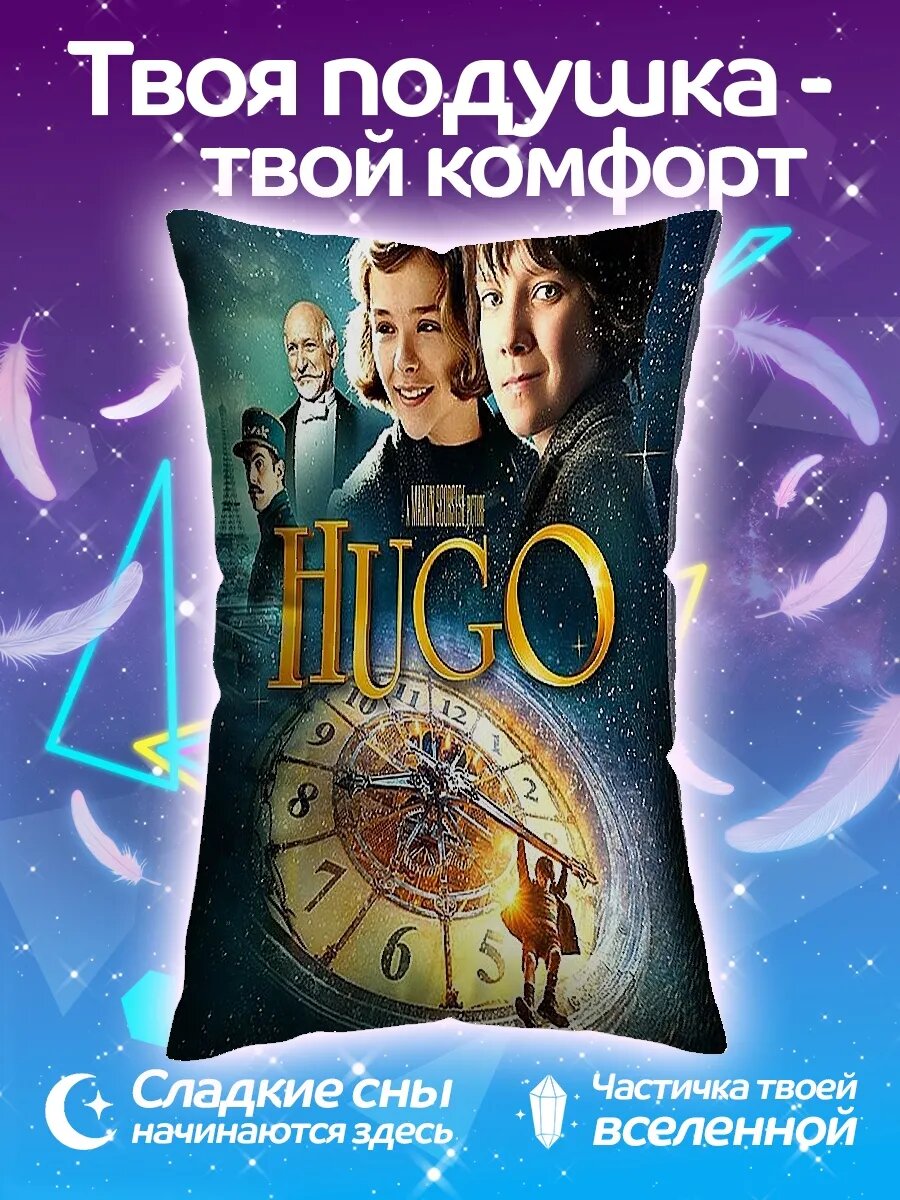 Подушка дакимакура Постер фильма Хьюго