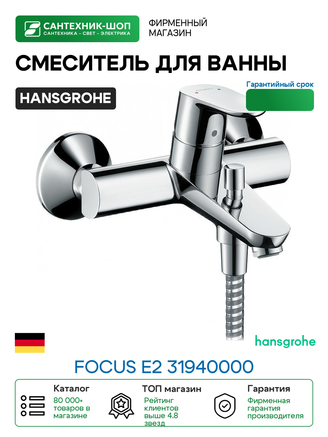 Смеситель для ванны Hansgrohe Focus E2 31940000 Хром латунь на стену