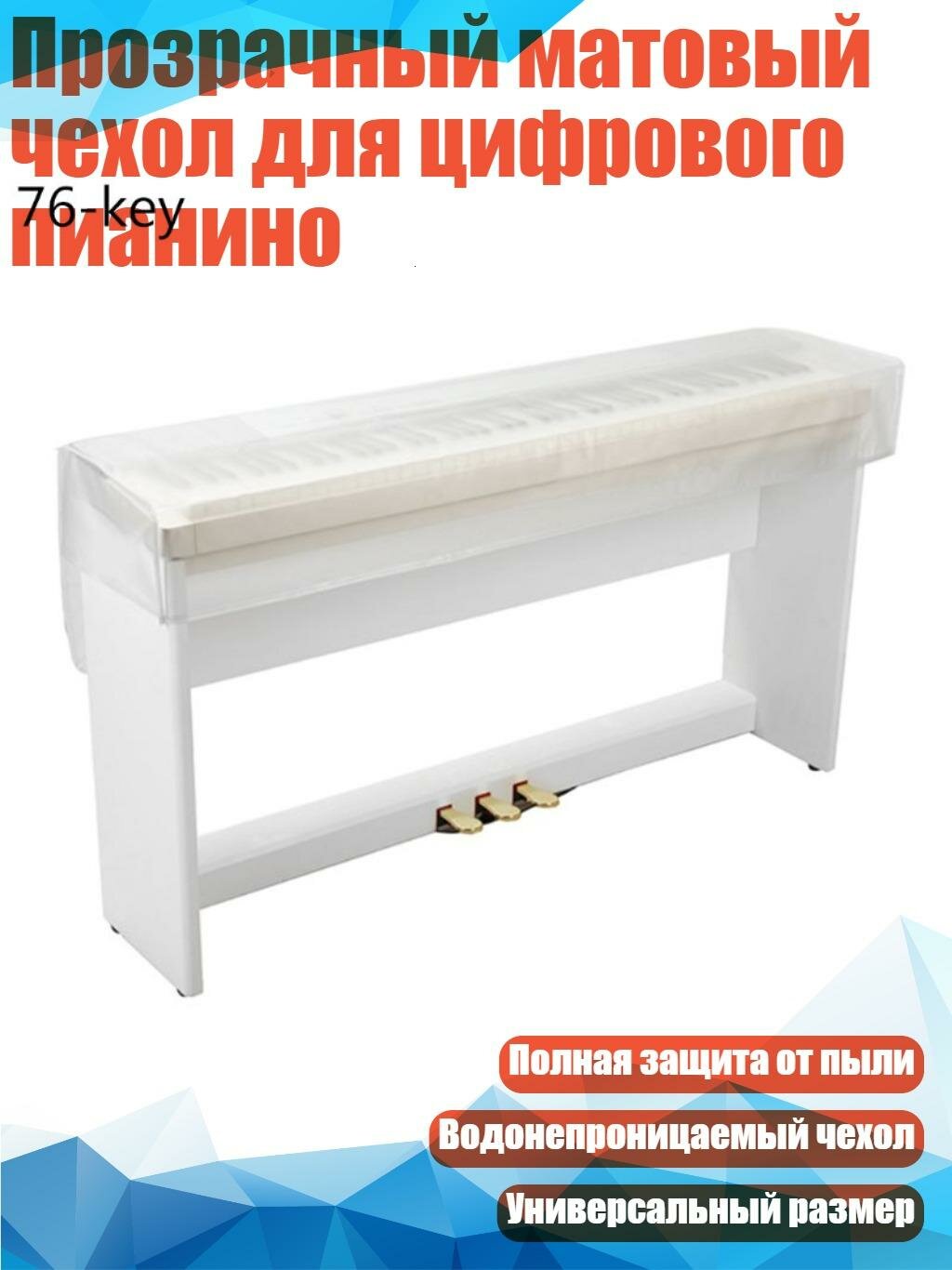 Прозрачный матовый чехол для цифрового пианино, Белый