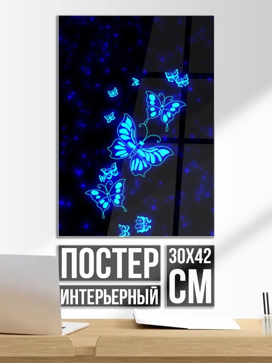 Постер на стену Неоновые бабочки