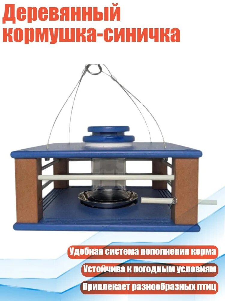 Деревянный кормушка-синичка, - сине -коричневый