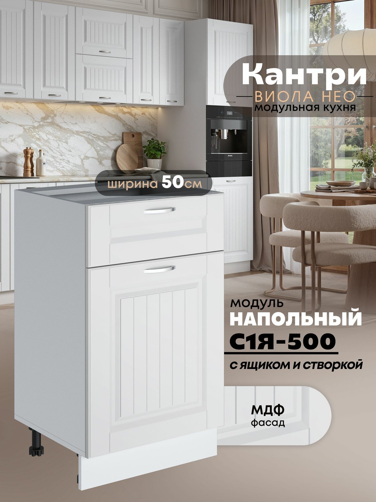 Кухонный модуль напольный с выдвижным ящиком и створкой Виола Нео Кантри С1Я-500 (Белый софт/Белый шагрень)