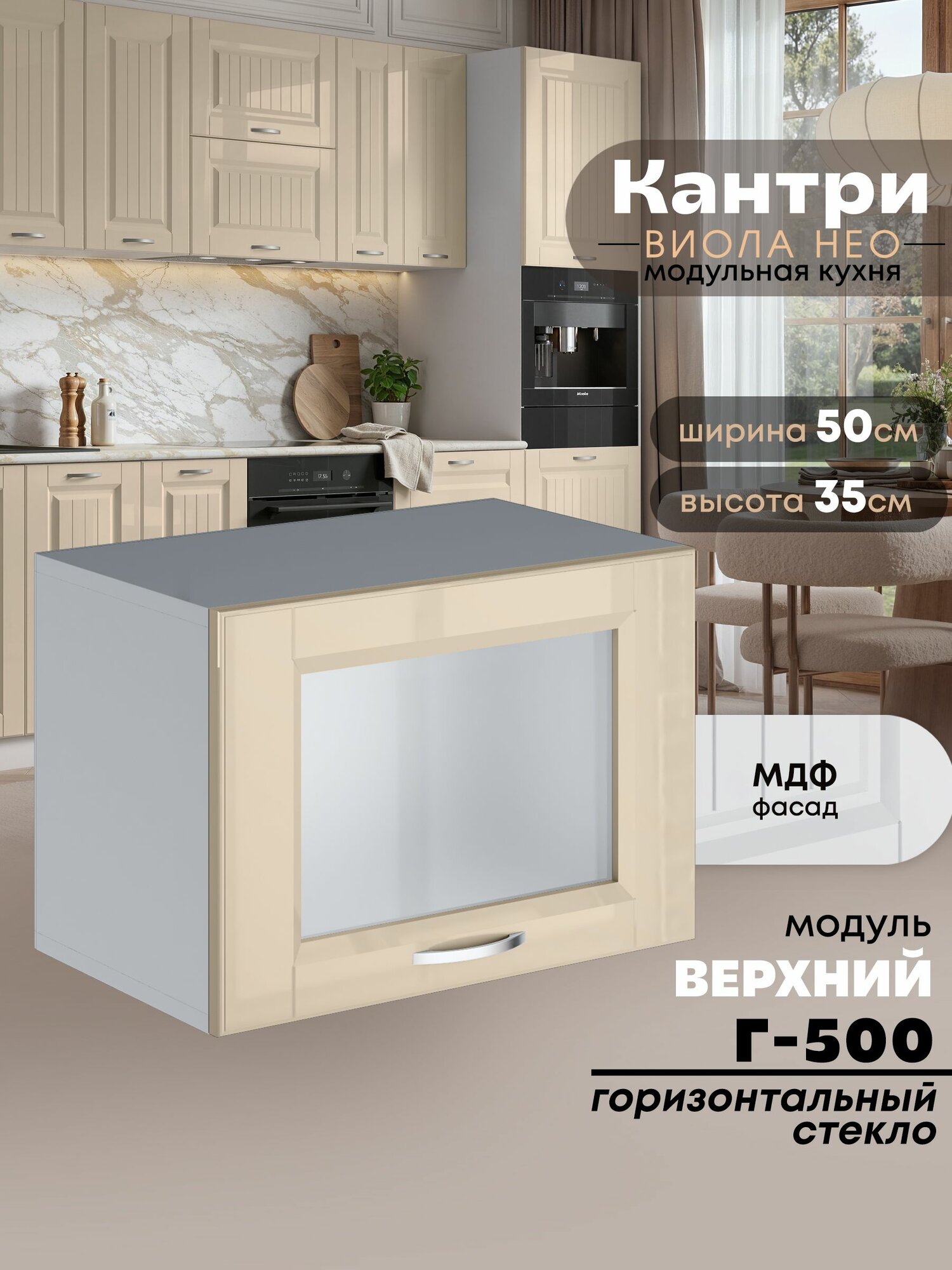 Кухонный модуль навесной горизонтальный (антресоль) Виола Нео Кантри Г-500-стекло (Ваниль/Белый шагрень) высота 35,3см