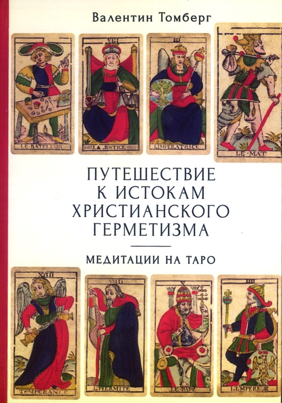 Путешествие к истокам христианского герметизма. Медитации на Таро