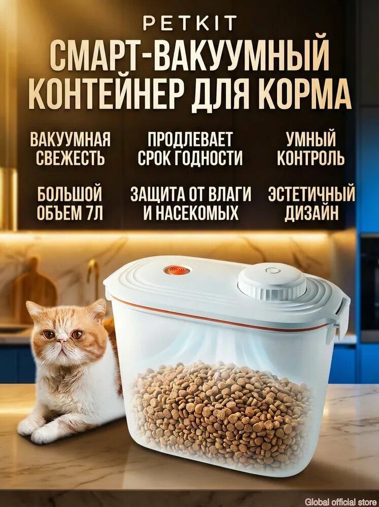 Контейнер для корма с вакуумной технологией, 5.4 кг, ABS пластик