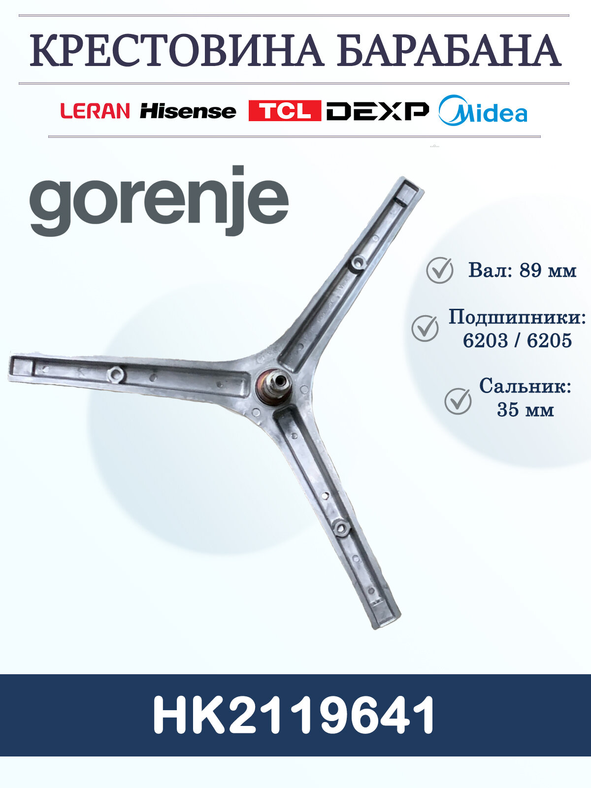 Крестовина барабана для стиральных машин Hisense, Gorenje, HK2119641