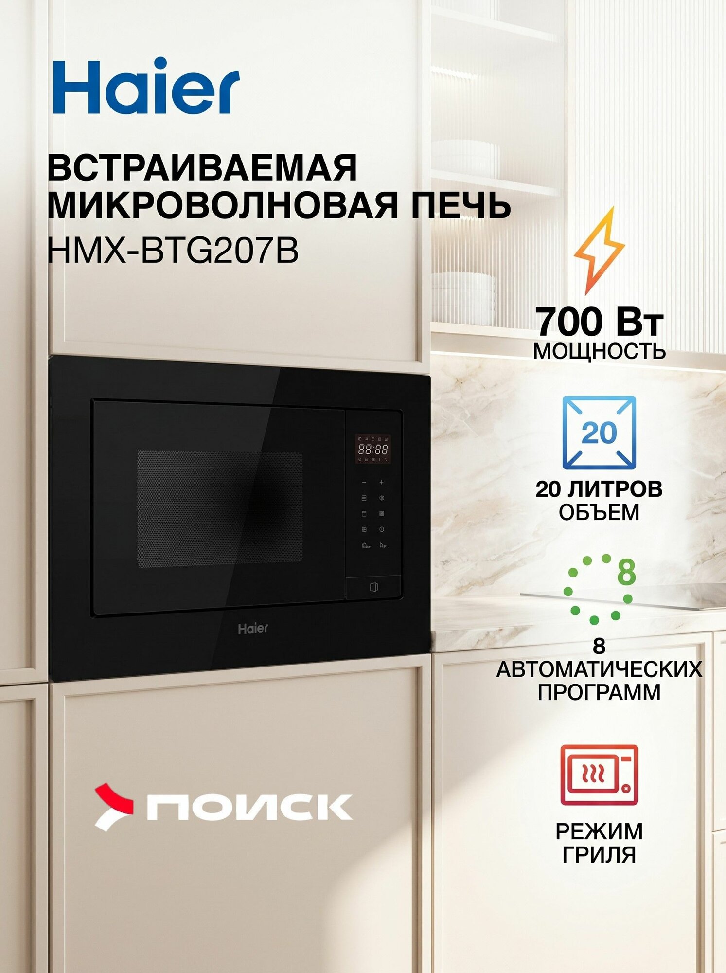Встраиваемая микроволновая печь СВЧ Haier HMX-BTG207B, 20 л, 700 Вт, гриль, черный