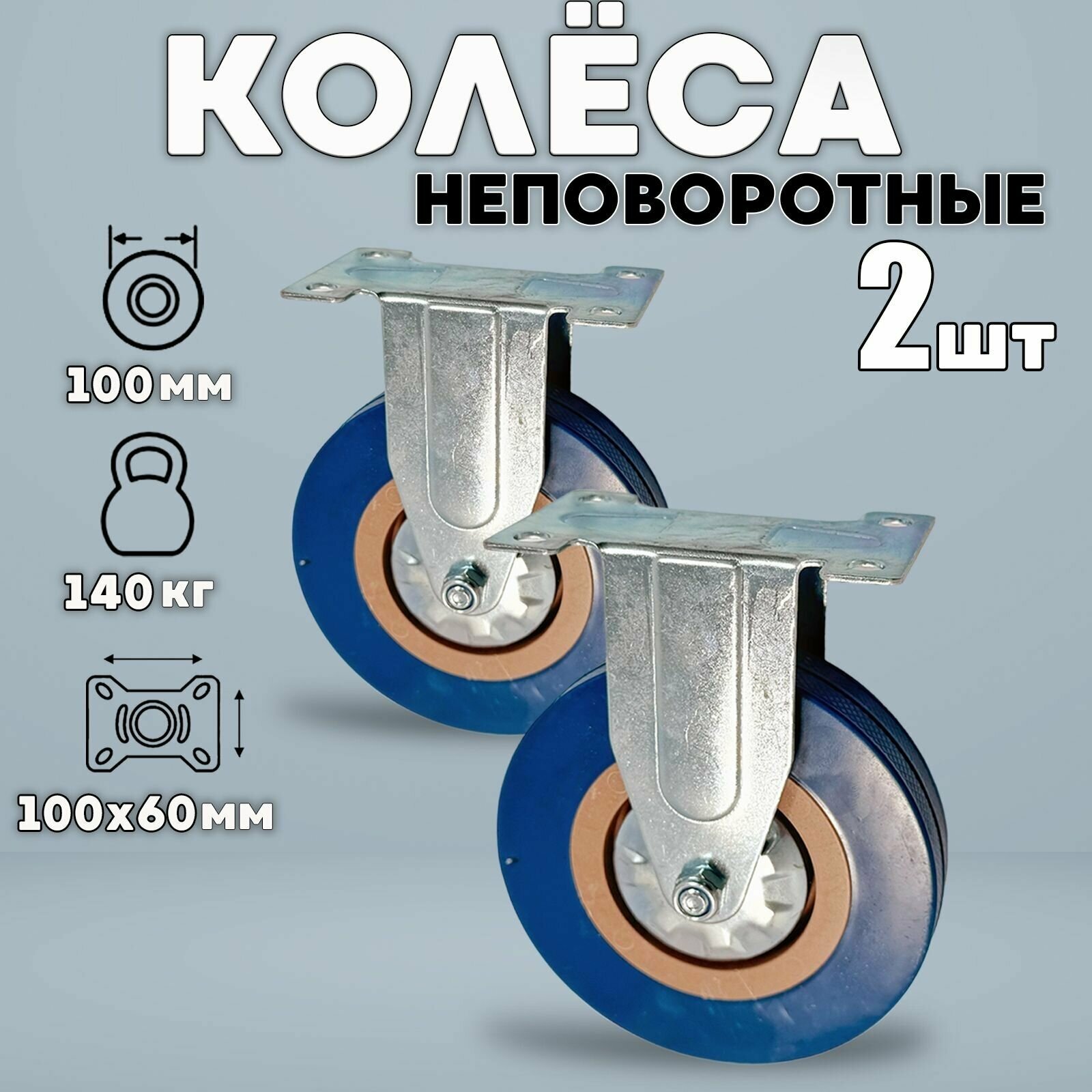 Колёса мебельные неповоротные универсальные 100мм 2шт BLUE