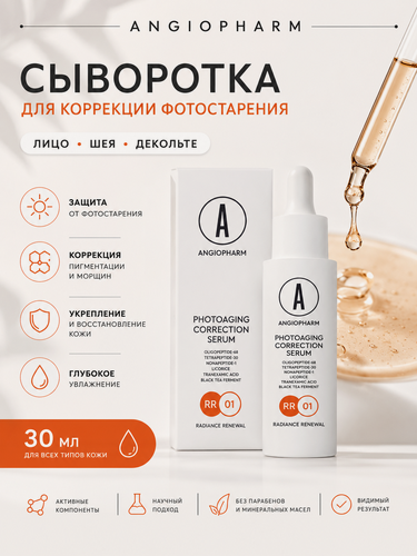 Изображение товара Сыворотка для коррекции фотостарения Angiopharm, для лица, антиоксидантный и противовоспалительный эффект, 30мл