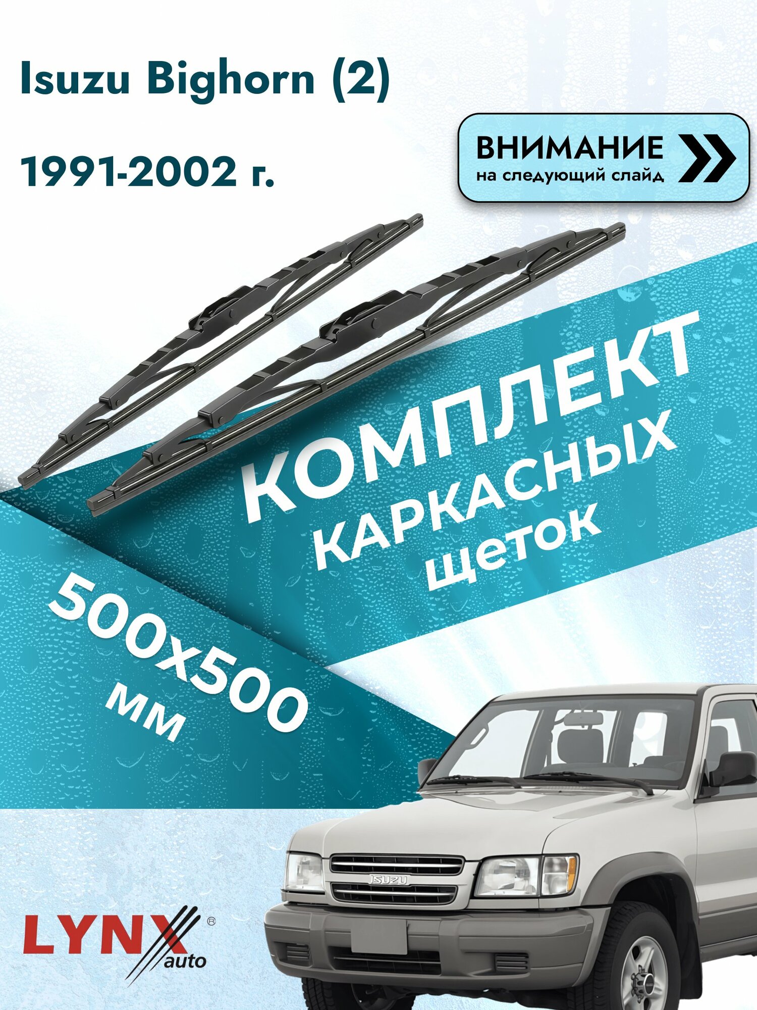 Дворники каркасные на Isuzu Bighorn (2) 1991-2002, Комплект щёток 500x500мм (500L+500L). Исузу Бигхорн