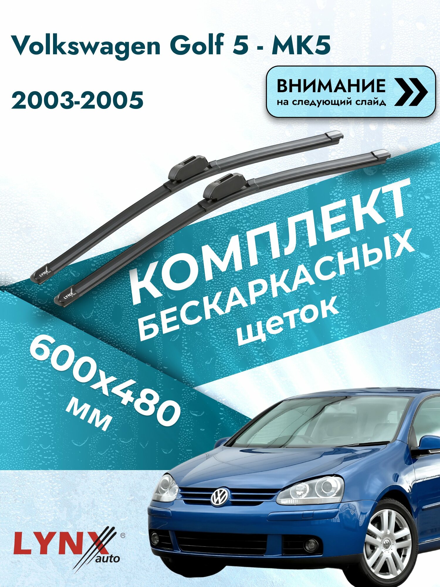 Дворники бескаркасные на Volkswagen Golf 5 - MK5 2003-2005, Комплект щёток 600x480мм (ХF600+ХF480). Фольксваген Гольф
