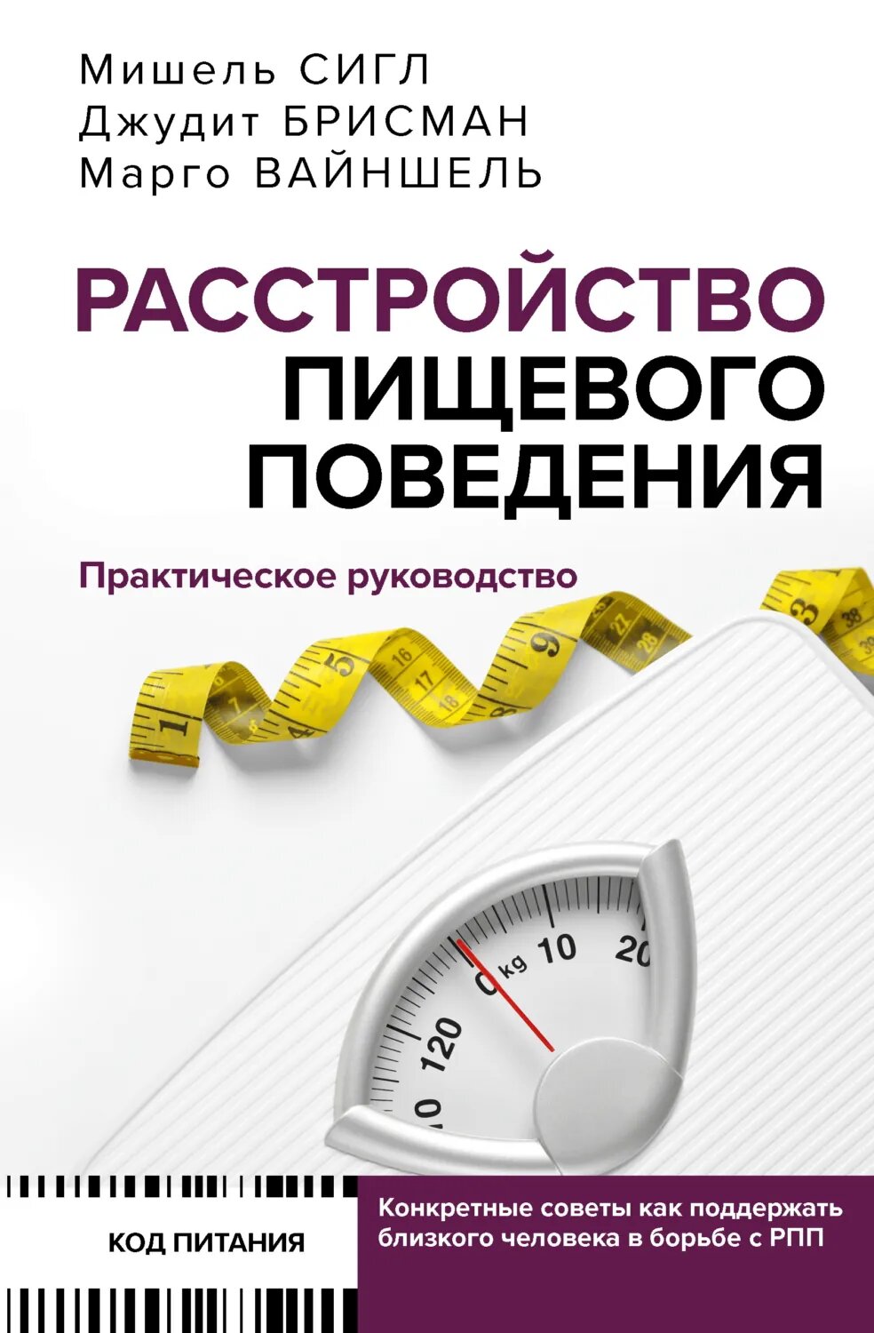 Расстройство пищевого поведения. Практическое руководство [Цифровая книга]