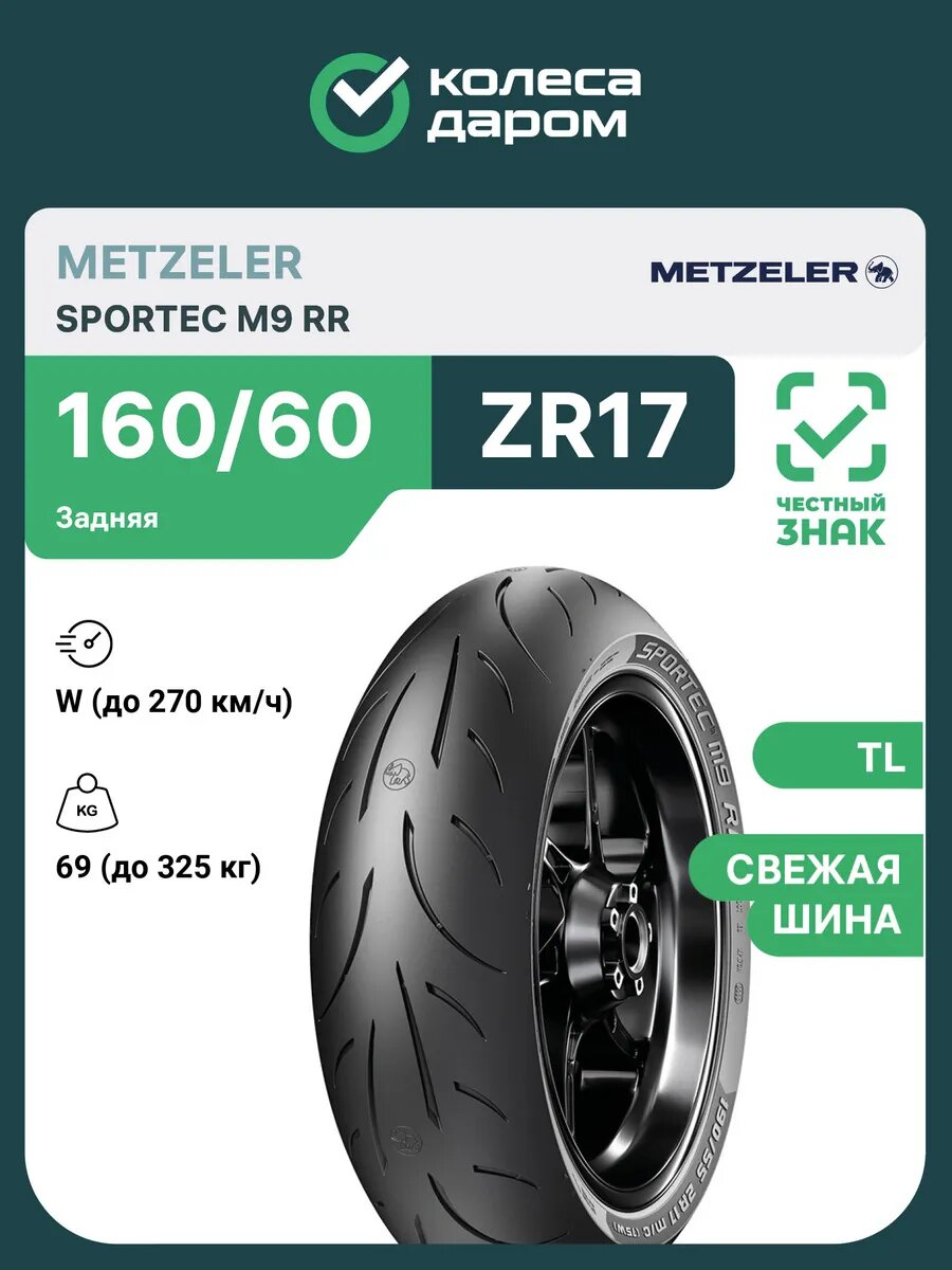 Мотошина Metzeler Sportec M9 RR 160/60 ZR17 69W TL задняя