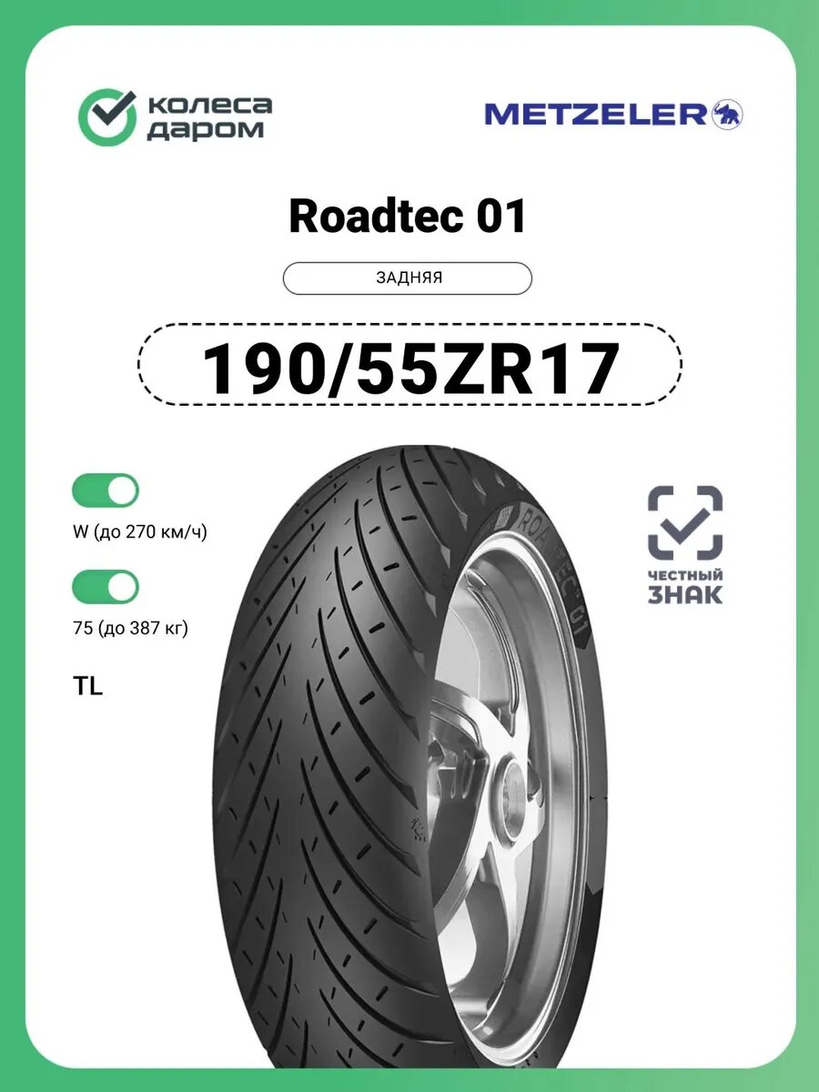 Мотошина Metzeler Roadtec 01 190/55 ZR17 75W TL задняя (HWM)