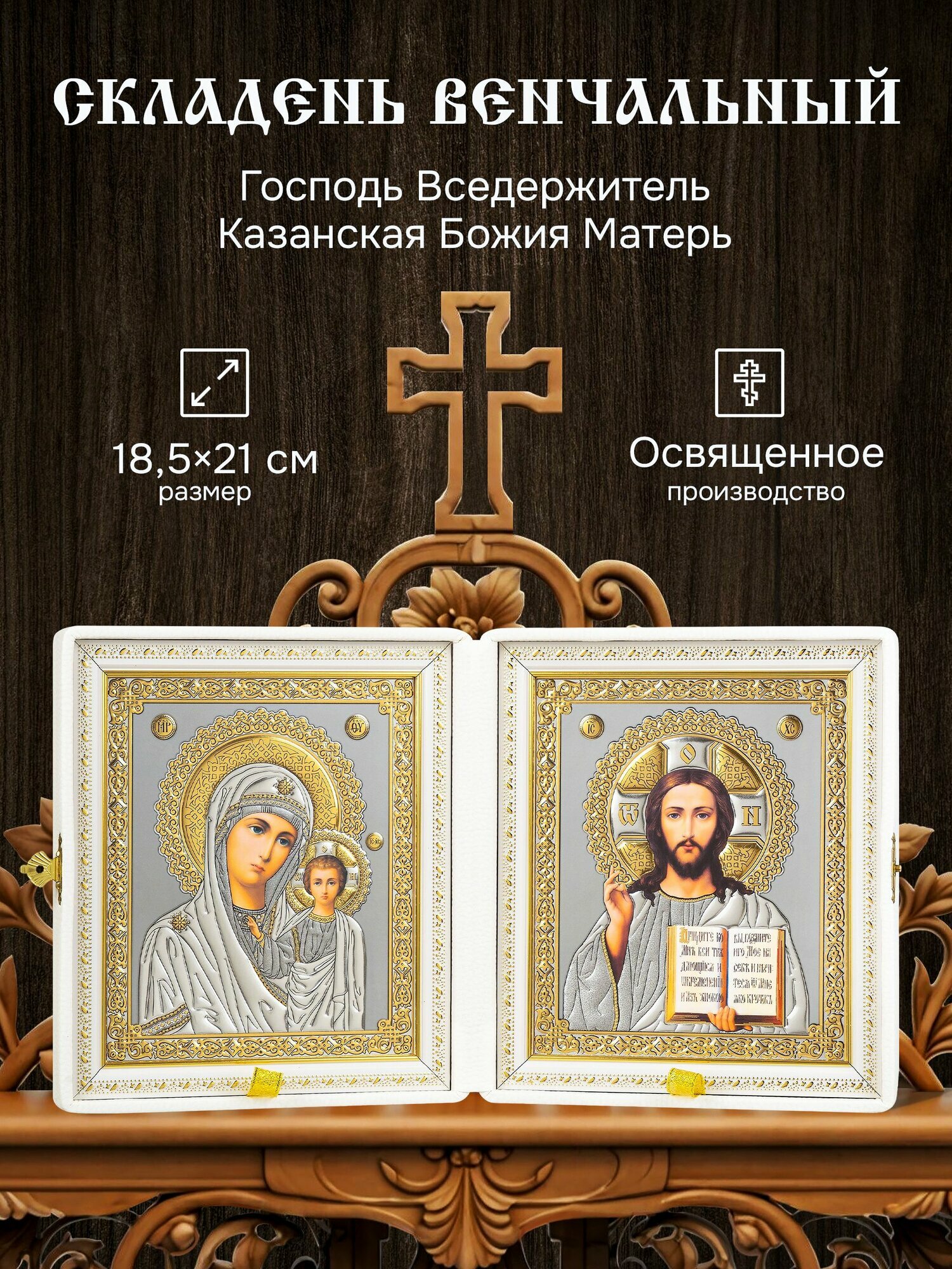 Складень венчальный: белая экокожа, вышивка, стекло / Пара икон Богородица Казанская и Спаситель 21х18.5 см