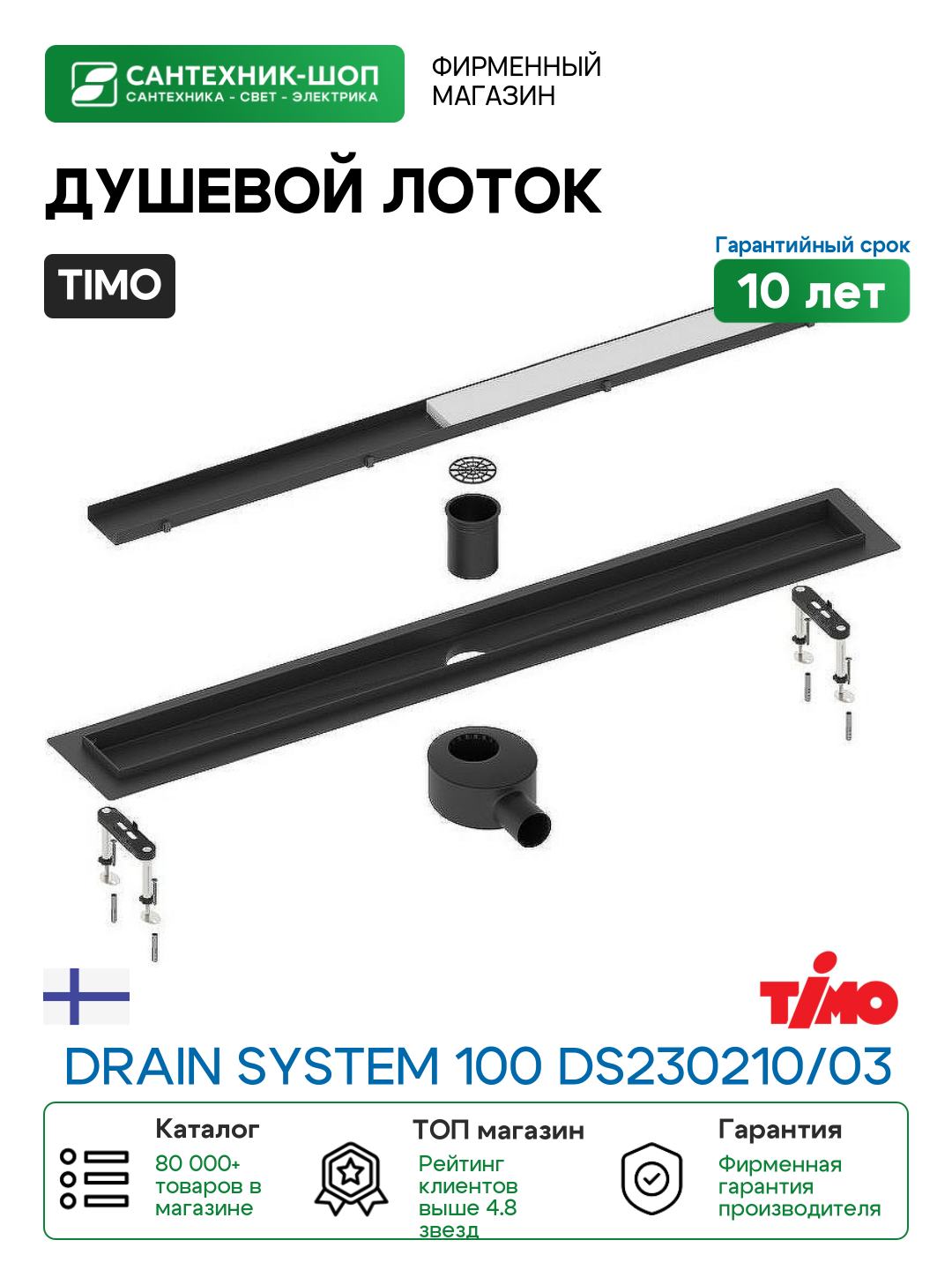 Душевой лоток Timo Drain System 100 DS230210/03 с Черной матовой решеткой / под плитку