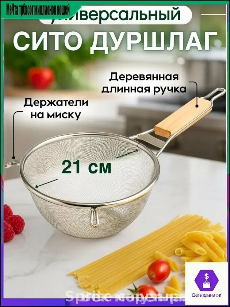 Дуршлаг, диаметр 21 см, 1 предм.