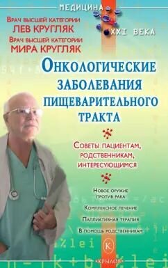 Онкологические заболевания пищеварительного тракта: Кругляк Л. Кругляк М.