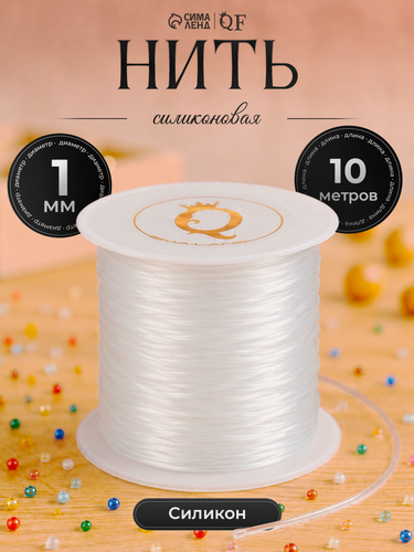 Изображение товара Нить силиконовая (резинка) d=1 мм, L=10 м (прочность 2250 денье), белая