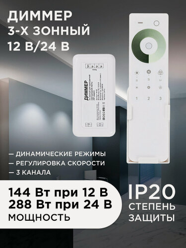 Изображение товара Диммер 3-х зонный,12/24В, 144/288Вт, 3*4А, с пультом