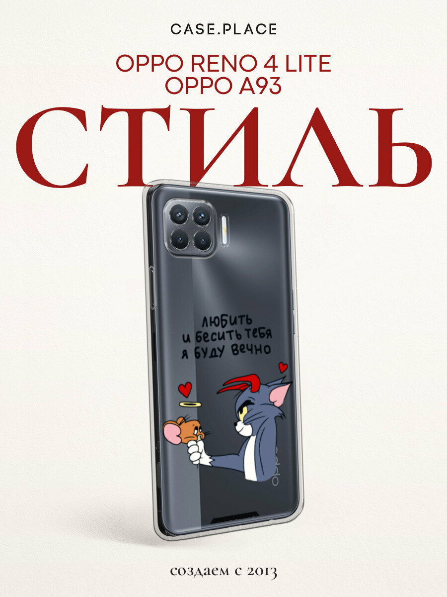 Чехол на Oppo Reno 4 Lite/A93 / Оппо Reno 4 Lite/А93 с принтом "Любить и бесить вечно 1", прозрачный