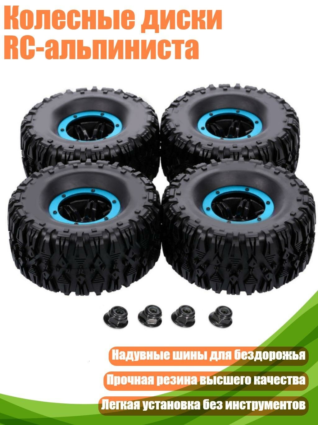 Колесные диски RC-альпиниста, Синий круг черный